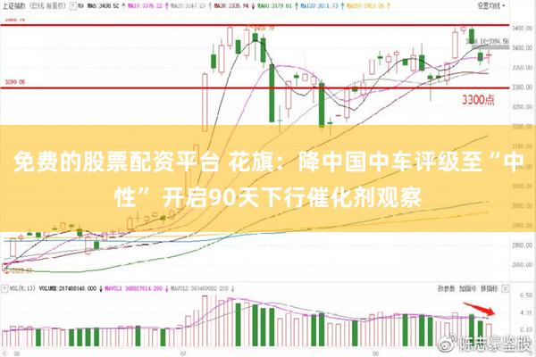 免费的股票配资平台 花旗：降中国中车评级至“中性” 开启90天下行催化剂观察