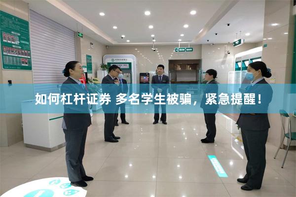 如何杠杆证券 多名学生被骗，紧急提醒！