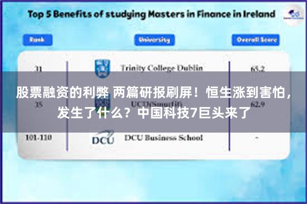 股票融资的利弊 两篇研报刷屏！恒生涨到害怕，发生了什么？中国科技7巨头来了