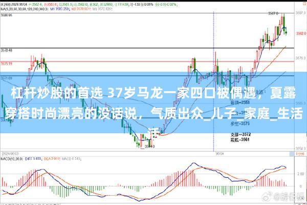 杠杆炒股的首选 37岁马龙一家四口被偶遇，夏露穿搭时尚漂亮的没话说，气质出众_儿子_家庭_生活