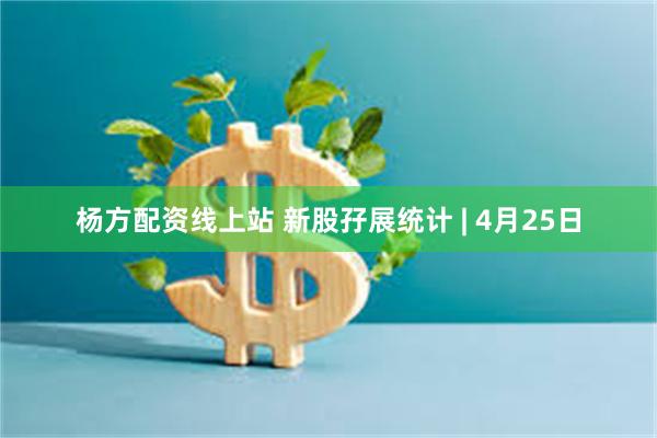 杨方配资线上站 新股孖展统计 | 4月25日