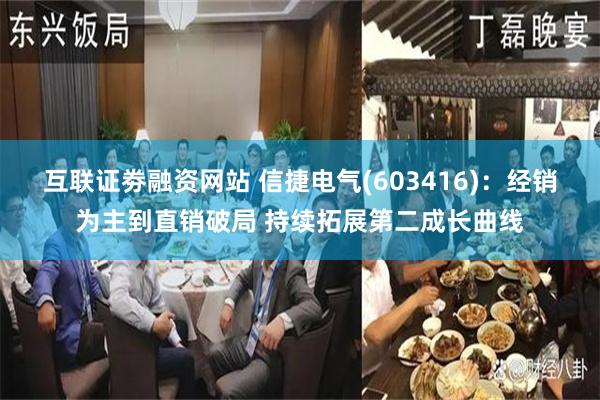 互联证劵融资网站 信捷电气(603416)：经销为主到直销破局 持续拓展第二成长曲线