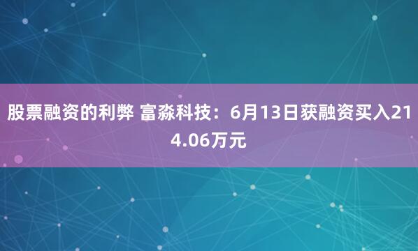 股票融资的利弊 富淼科技：6月13日获融资买入214.06万元