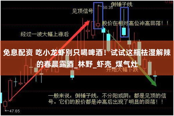 免息配资 吃小龙虾别只喝啤酒！试试这瓶祛湿解辣的春晨露酒_林野_虾壳_煤气灶