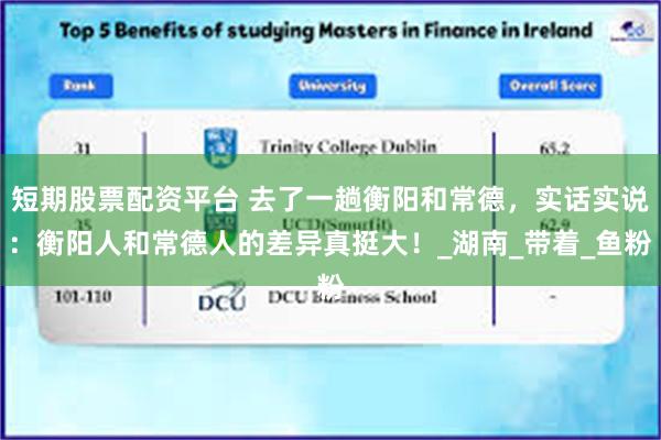 短期股票配资平台 去了一趟衡阳和常德，实话实说：衡阳人和常德人的差异真挺大！_湖南_带着_鱼粉