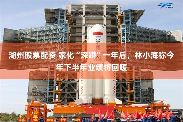 湖州股票配资 家化“深蹲”一年后，林小海称今年下半年业绩将回暖
