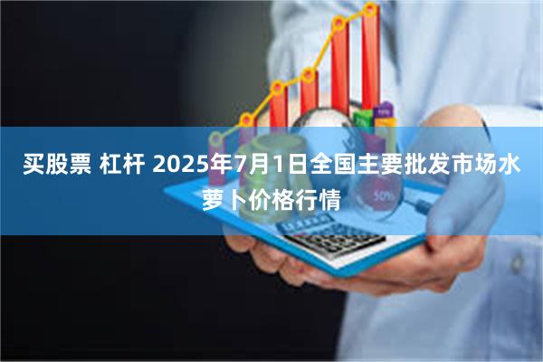 买股票 杠杆 2025年7月1日全国主要批发市场水萝卜价格行情